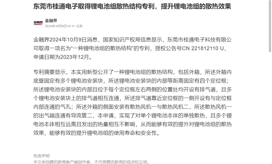 東莞市桂通電子取得鋰電池組散熱結(jié)構(gòu)專利，提升鋰電池組的散熱效果